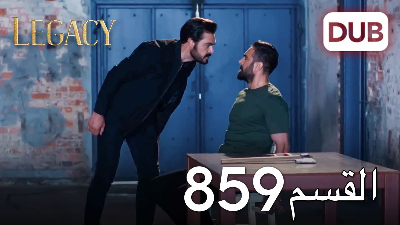 الأمانة الحلقة 859 | عربي مدبلج