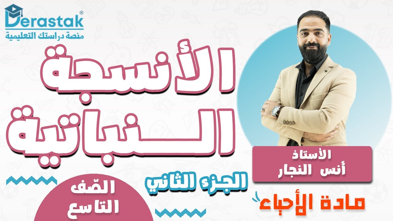 الأنسجة النباتية ج2 ||  الأحياء || الصف التاسع || أ. أنس النجار
