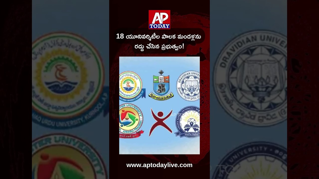 18 యూనివర్శిటీల పాలక మండళ్లను రద్దు చేసిన ప్రభుత్వం | AP Government Dissolves Governing Bodies