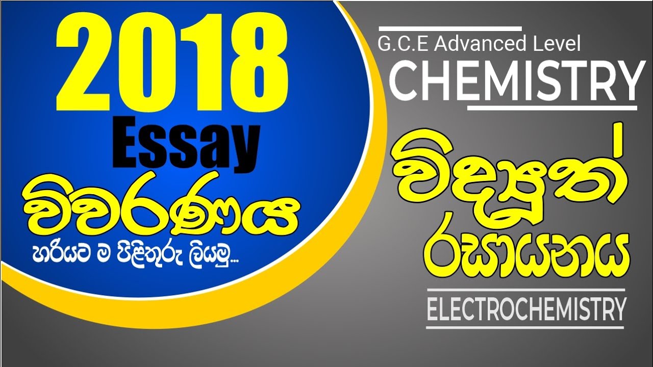 Electrochemistry | AL Chemistry - 2018 Essay විවරණය | පිළිතුරු හරියට ලියමු...