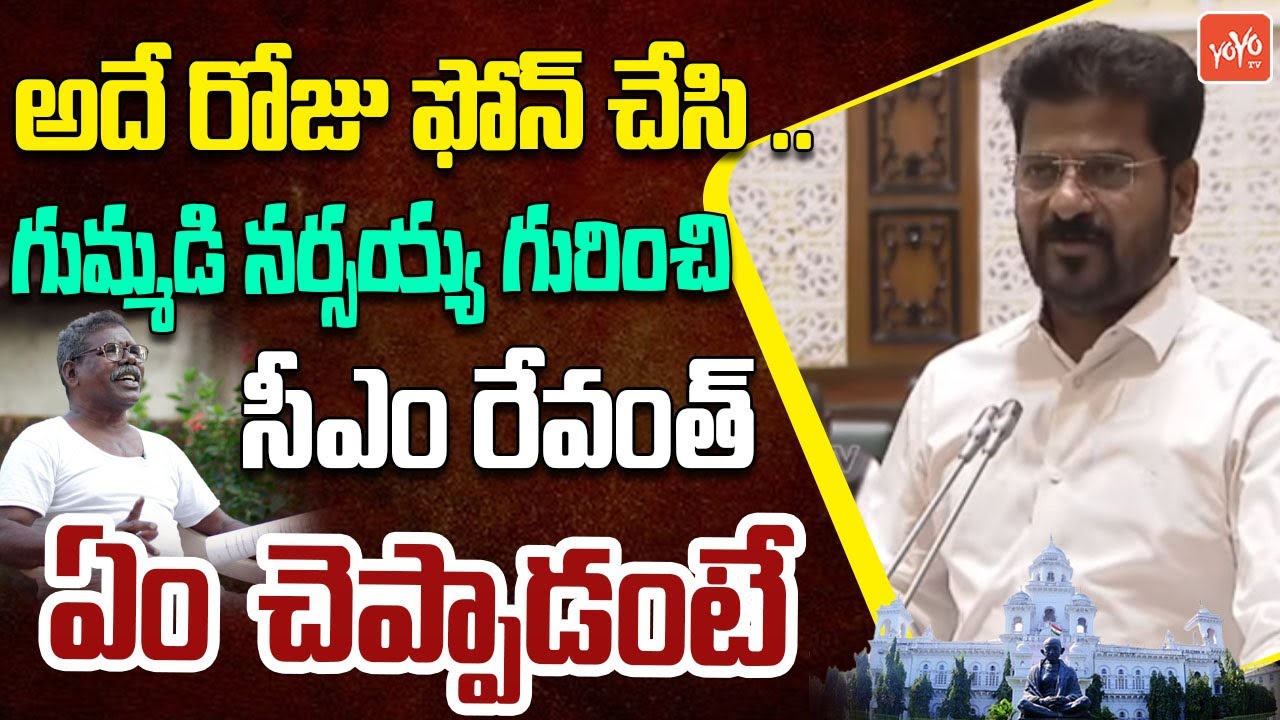 CM Revanth Reddy Reacts On Ex MLA Gummadi Narsaiah Incident | Telangana Assembly Session | YOYOTV