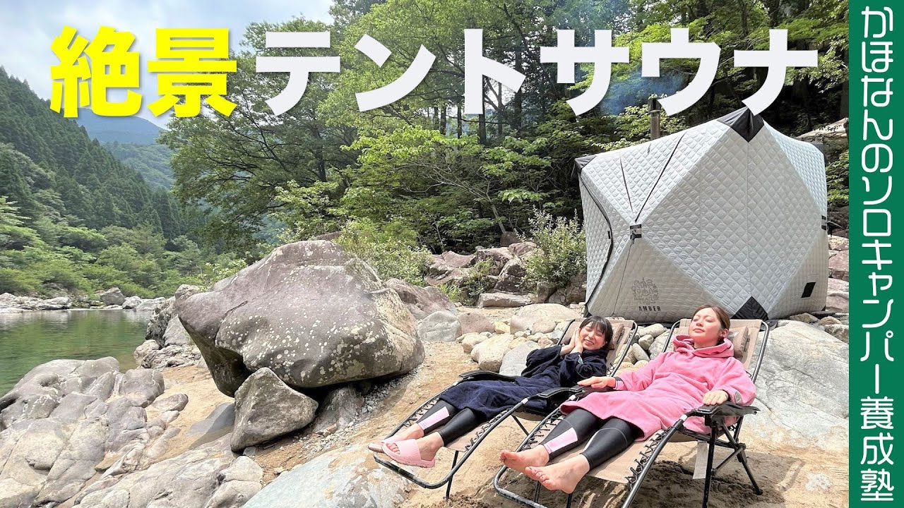 【究極のととのい】大自然のテントサウナからエメラルドグリーンの板取川へダイブ！極上の体験にかほなんもウットリ