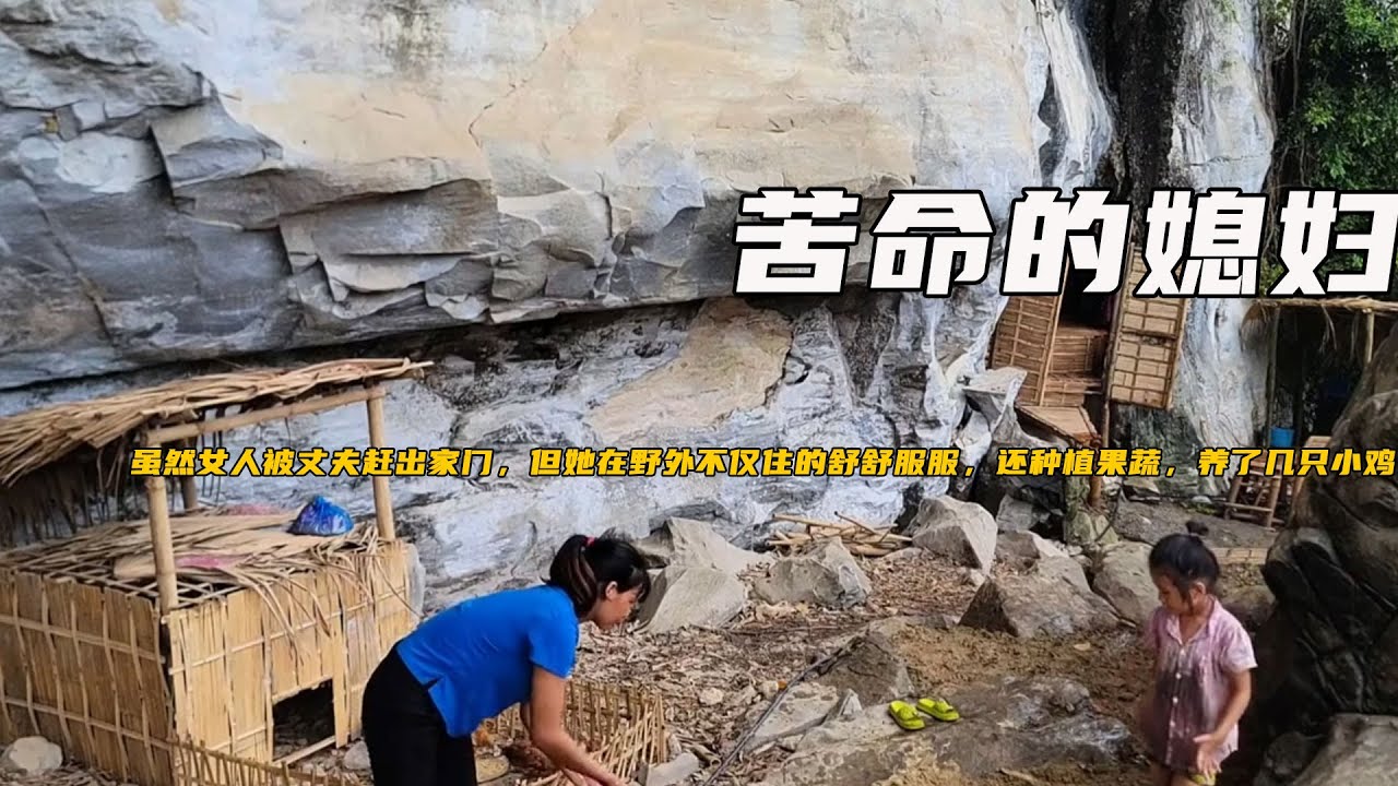 雖然女人被丈夫趕出家門，但她在野外不僅住的舒舒服服，還種植果蔬，養了幾隻小雞，這生活簡直不要太爽《苦命的媳婦》2