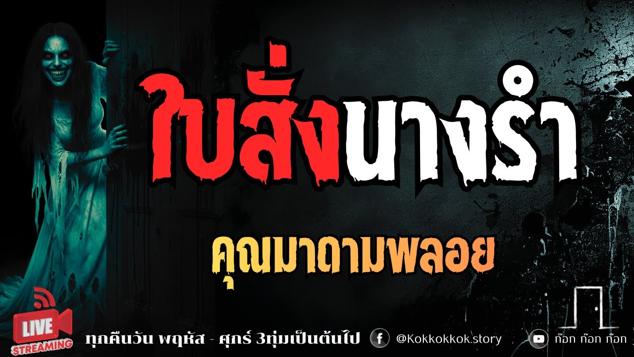 ใบสั่งนางรำ - คุณมาดามพลอย  23/01/69  ก๊อก ก๊อก ก๊อก ((ล็อคประตู เล่าเรื่องผี))