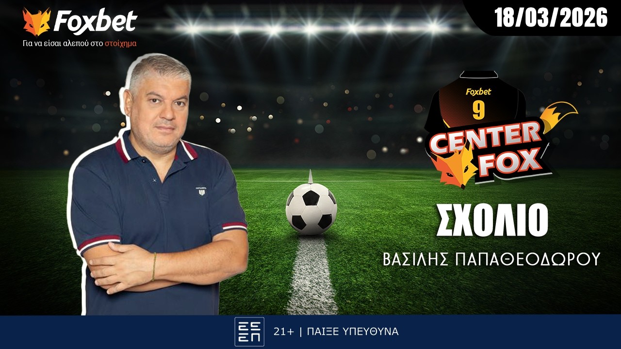 Παπαθεοδώρου «Η ομάδα που ξεχωρίζει στην Ευρωλίγκα & τι ψάχνει βαθμολογικά ο ΠΑΟ» |Center Fox (18/3)