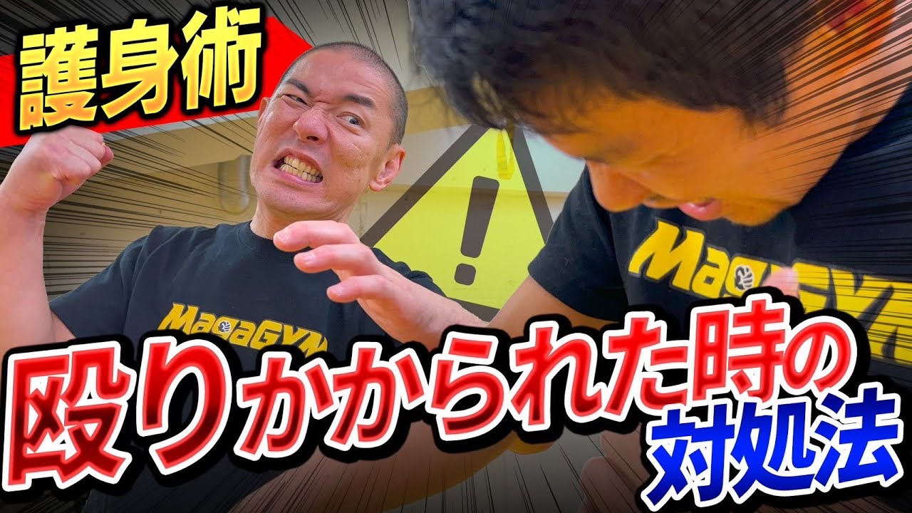 【護身術】喧嘩で殴りかかられた時の身の守り方を護身のプロが解説します