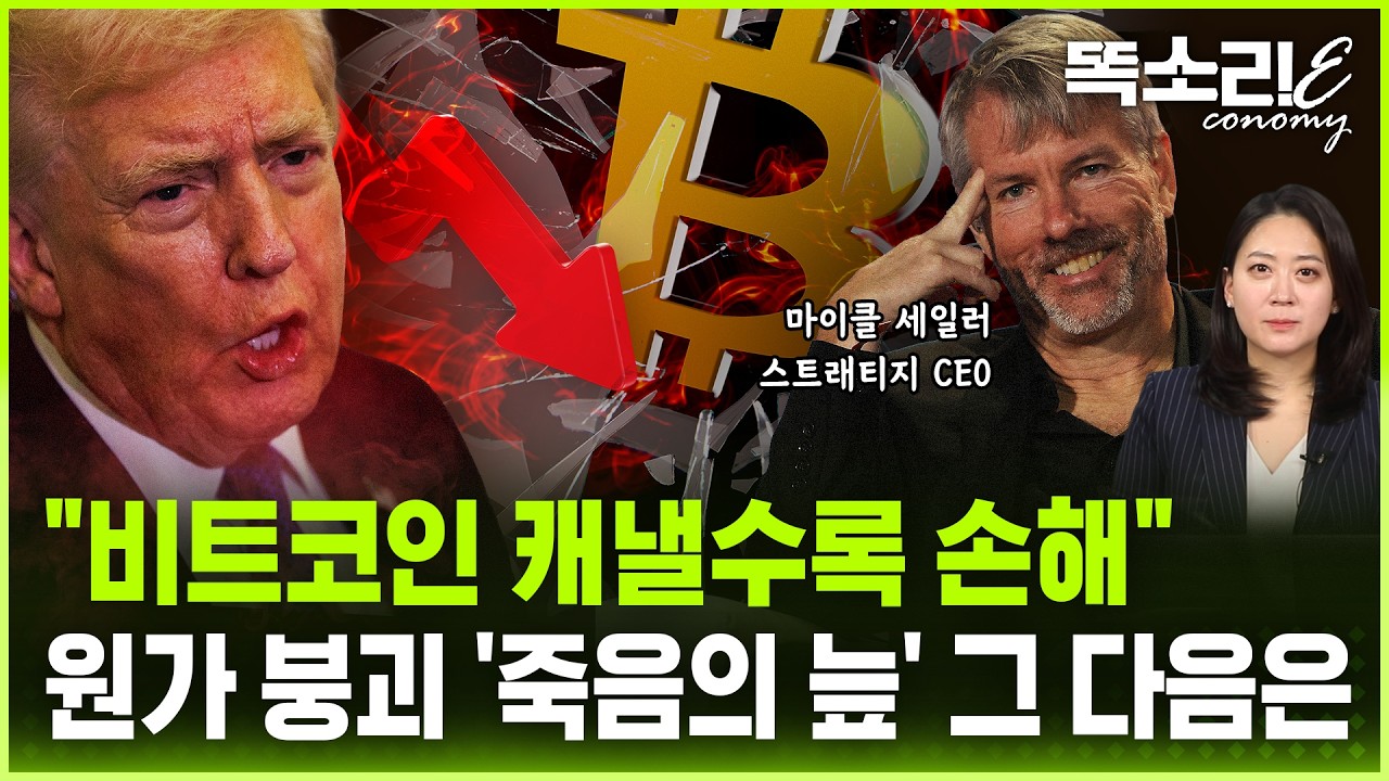 비트코인, 지금 가장 위험한 이유... 채굴 시장이 보내는 경고 | 똑소리E