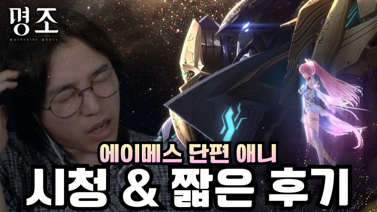 모니에가 누구였죠..? '에이메스 단편 애니메이션 시청 & 짧은 후기' [명조]