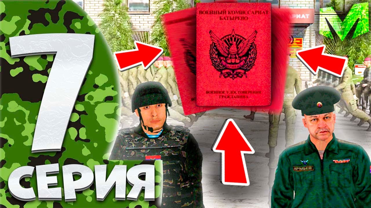 ⚡️ПУТЬ БОМЖА на МАТРЕШКА РП #7. ПОЛУЧИЛ ВОЕННЫЙ БИЛЕТ НА МАТРЕШКА РП