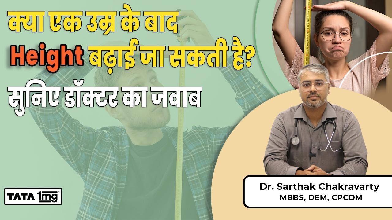 Height कैसे बढ़ाये? क्या एक उम्र के बाद बढ़ाई जा सकती है? Increase Height Naturally at Home|Dr Sarthak