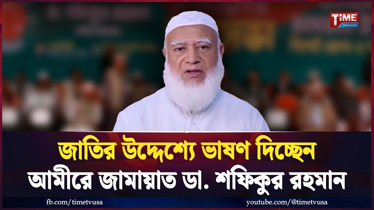 সরাসরি: জাতির উদ্দেশ্যে ভাষণ দিচ্ছেন আমীরে জামায়াত ডা. শফিকুর রহমান