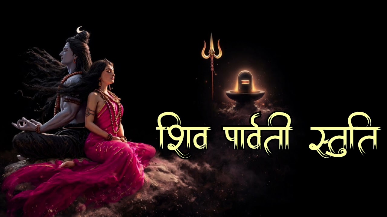 Shiva Parvati Stuti | Divine Union of Shakti & Shiv | Peaceful Devotional Chant”#mahadev 