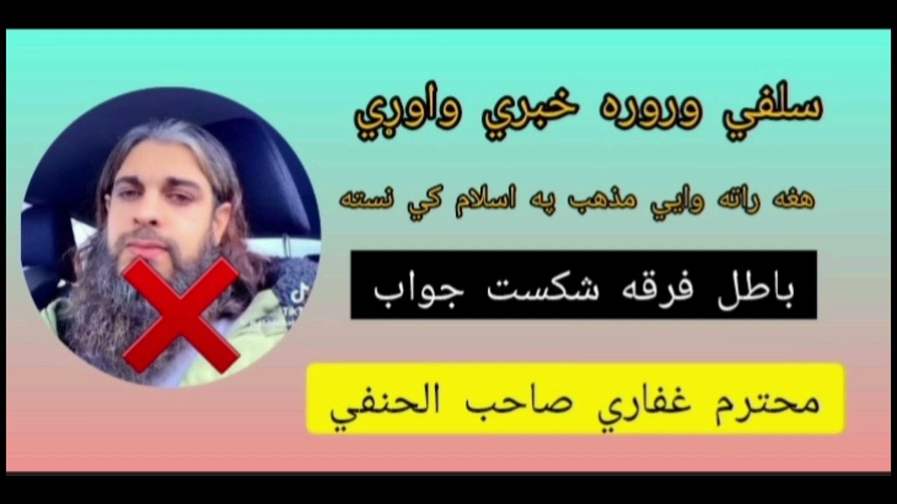 دغه کلپ تر اخري پوري واوړي ده یو سفلي چيلنج بيا چلينج محترم غفاري صاحب الحنفي