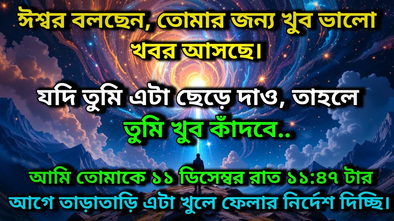 ঈশ্বর বলছেন, তোমার জন্য খুব ভালো খবর আসছে। যদি তুমি এটা ছেড়ে দাও, তাহলে তুমি খুব..✨ Universe message
