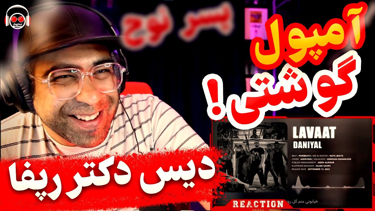 Daniyal Lavaat Reaction | ری اکشن دیس ترک لواط از دانیال