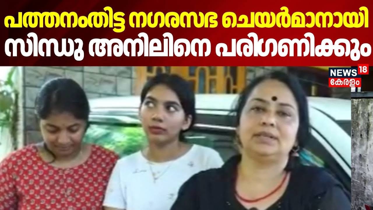 Pathanamthitta നഗരസഭ ചെയർമാനായി  സിന്ധു അനിലിനെ പരി​ഗണിക്കും | Congress leader Sindhu Anil