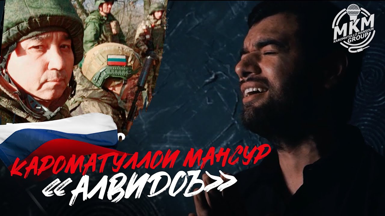 2024 КАРОМАТУЛЛОИ МАНСУР - АЛВИДОЪ  | KaromaTullo Mansour - Alvido`  new video 4K