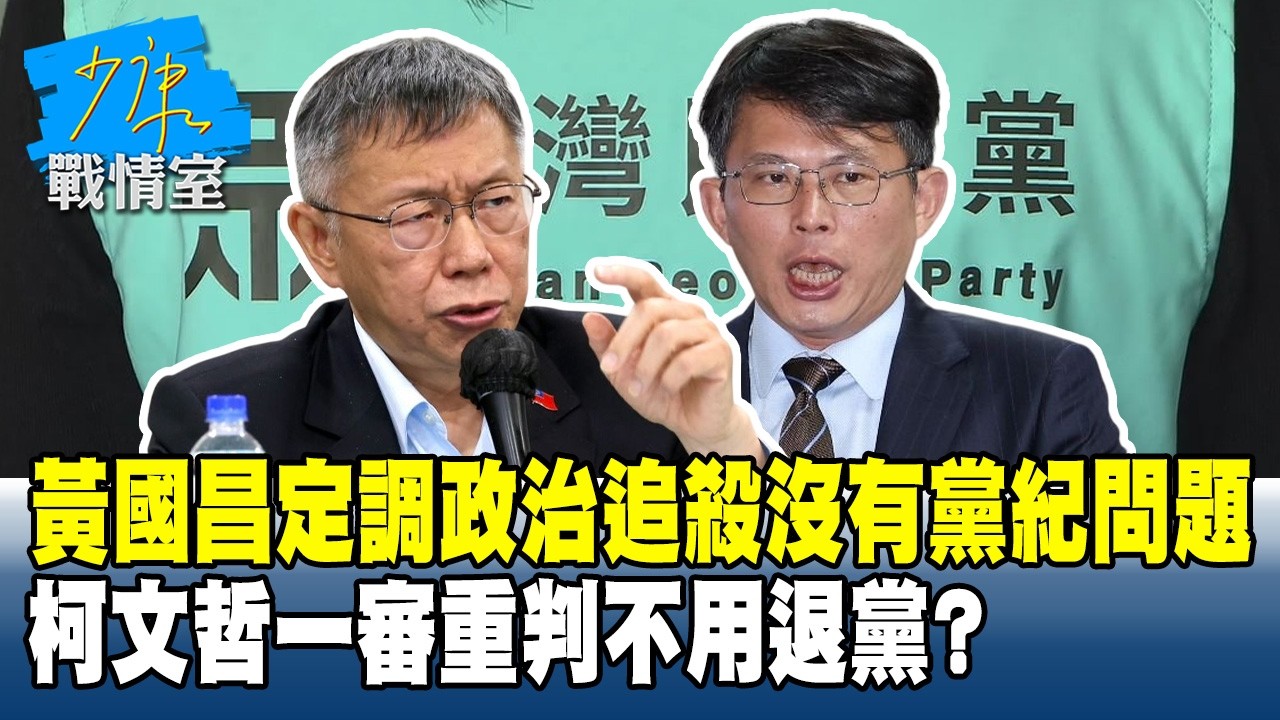 黃國昌定調政治追殺沒有黨紀問題 柯文哲一審重判不用退黨？#少康戰情室 20260327-2 #沈富雄 #吳崢 #許甫 #費鴻泰 #江怡臻 #洪孟楷