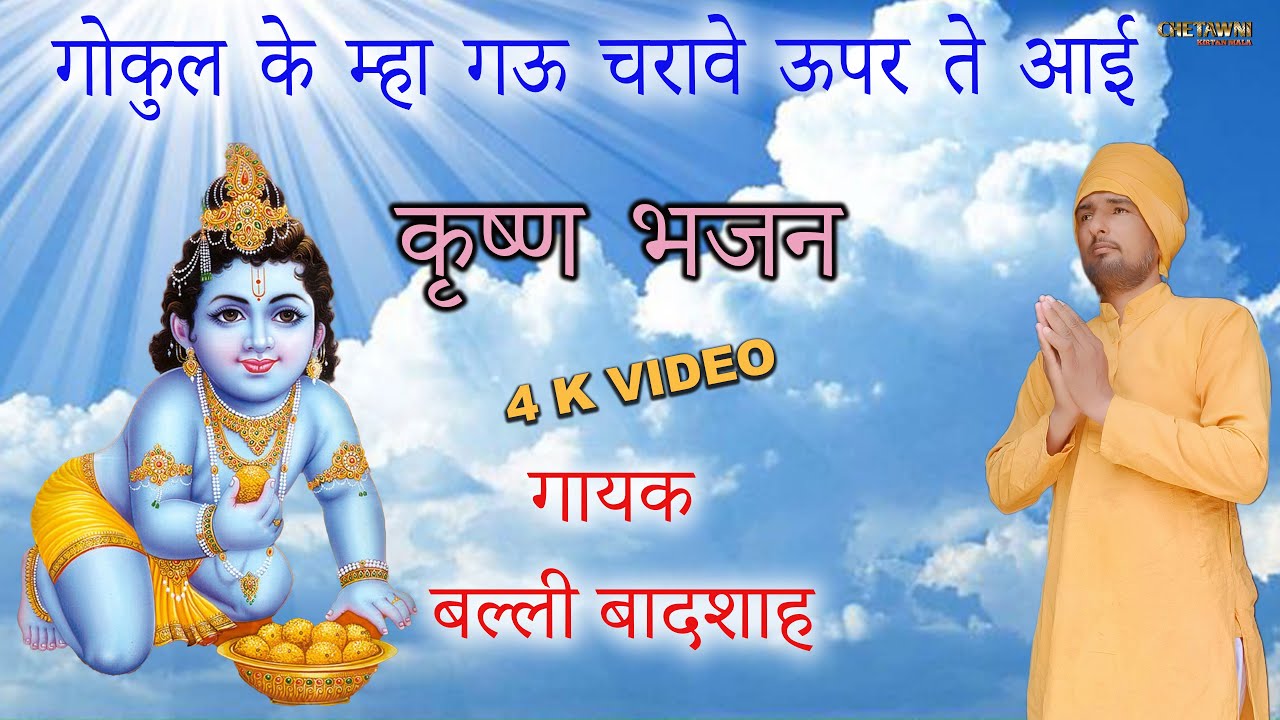 गोकुल के म्हा गऊ चरावे ऊपर ते आई/GOKUL KE MAHA GAU CHARAVE/गायक बल्ली बादशाह/CHETAWNI KIRTAN MALA