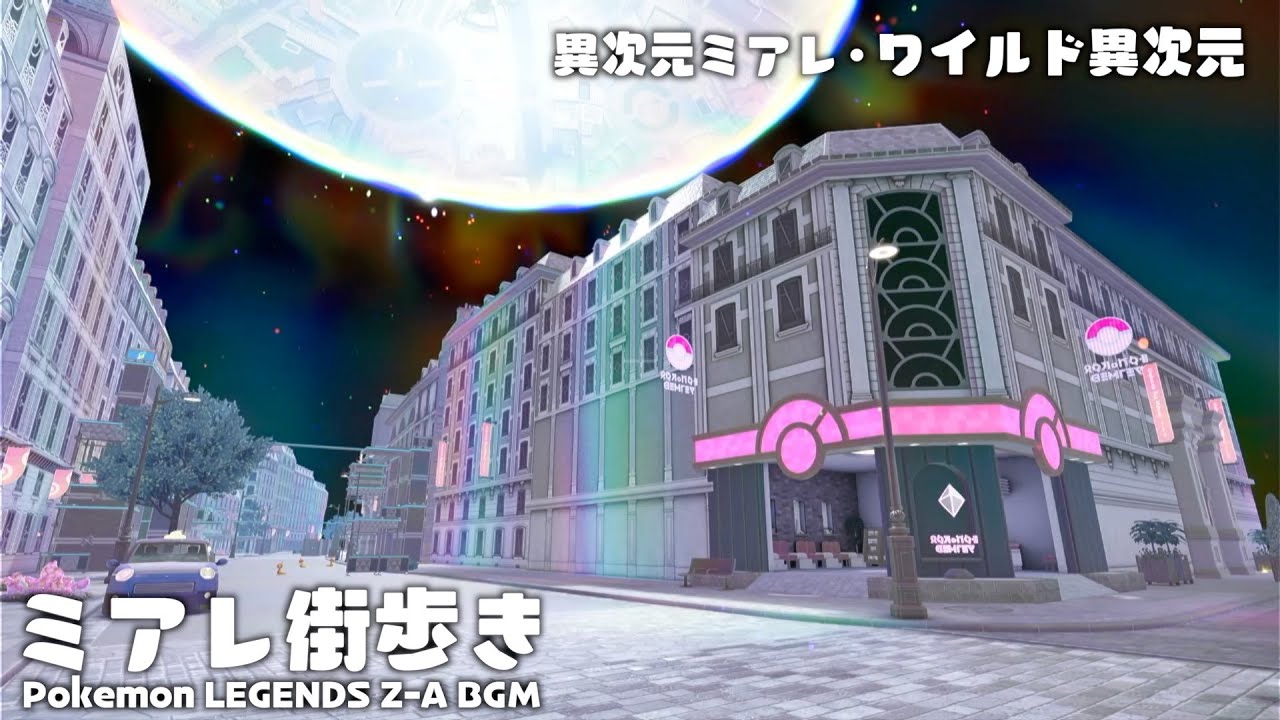 異次元ミアレ・ワイルド異次元 1時間耐久【ok&eacute;mon LEGENDS Z-A M次元ラッシュBGM】