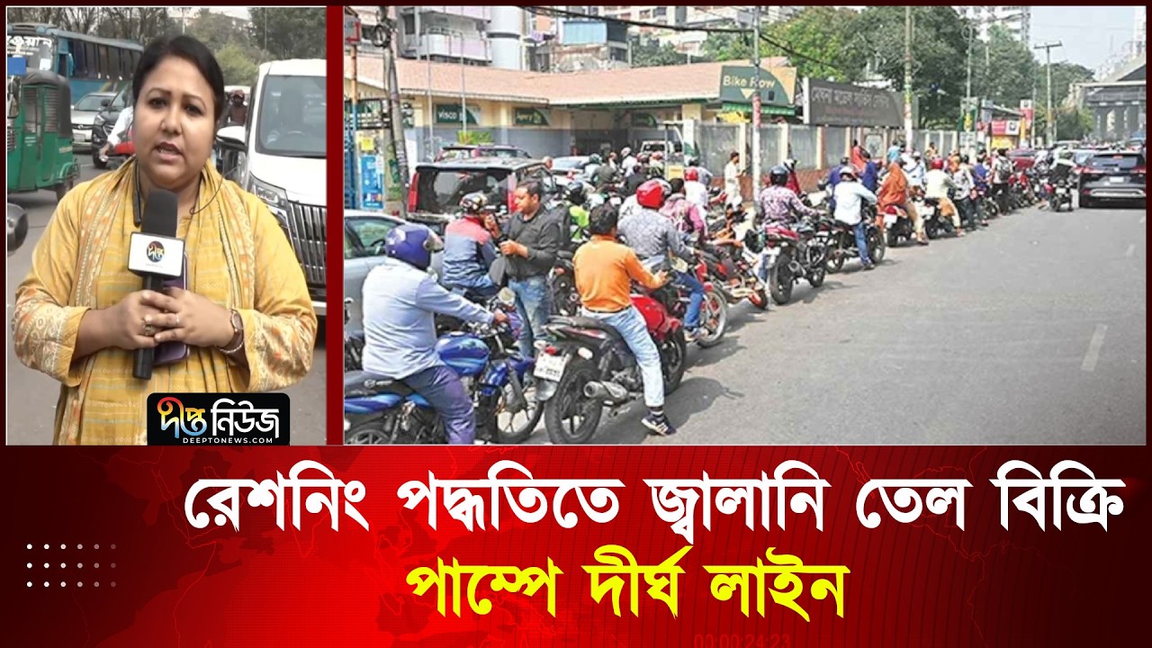 রেশনিং পদ্ধতিতে জ্বালানি তেল বিক্রি, পাম্পে দীর্ঘ লাইন | Fuel Crisis | Deepto News