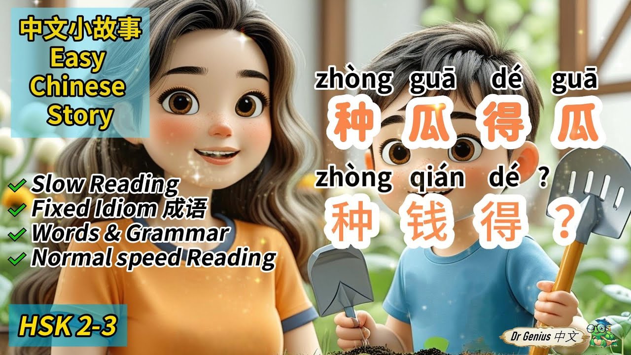 [Multil-Sub] 种瓜得瓜，种钱得？ 中文小故事|Chinese Easy Stories, Slow and normal reading, Words and Grammar
