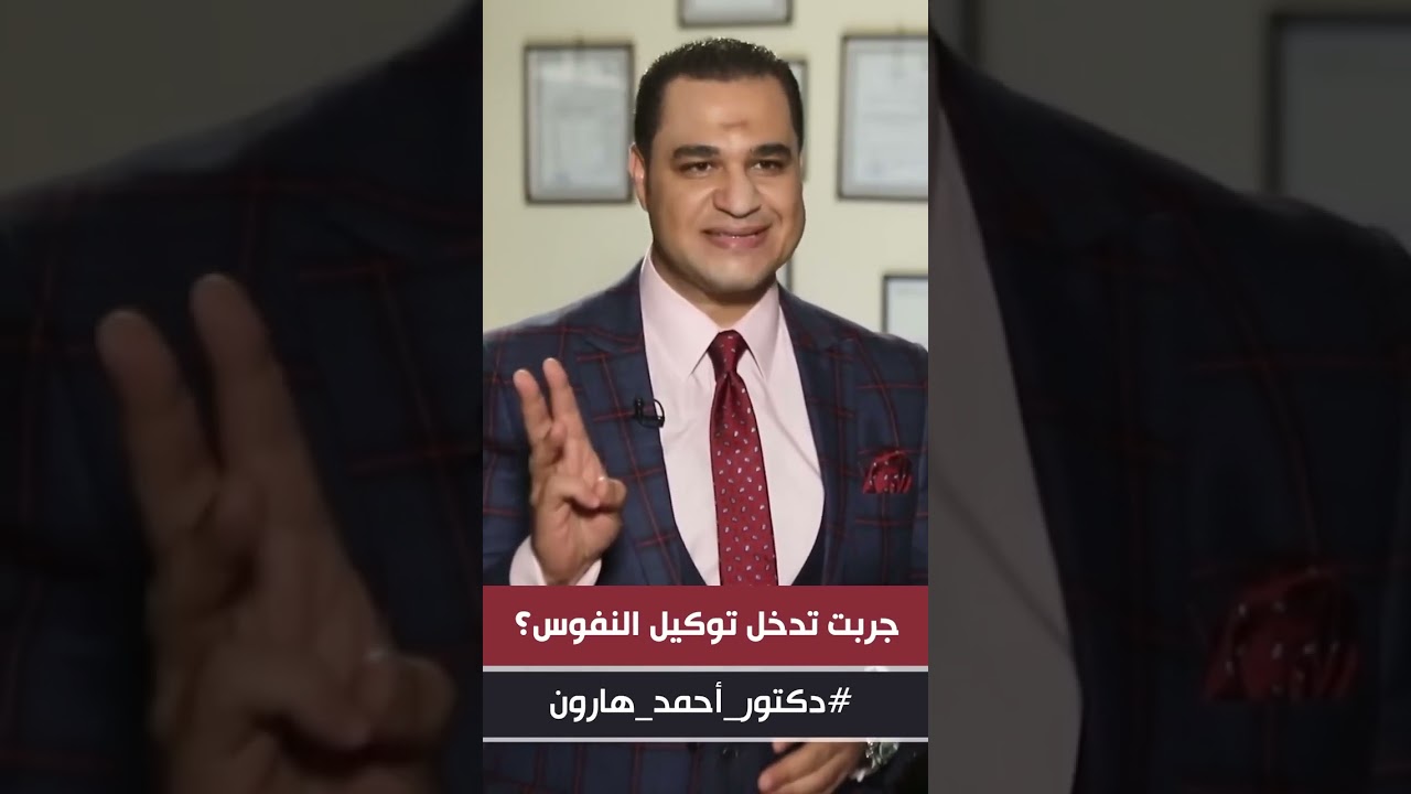 د. أحمد هارون: جَرَّب تدخل التوكيل عشان تعرفك من جديد👌
