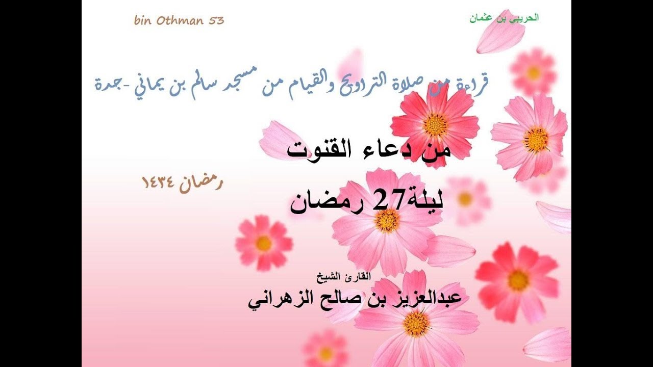 الشيخ عبدالعزيز الزهراني من دعاء القنوت ليلة27رمضان1434