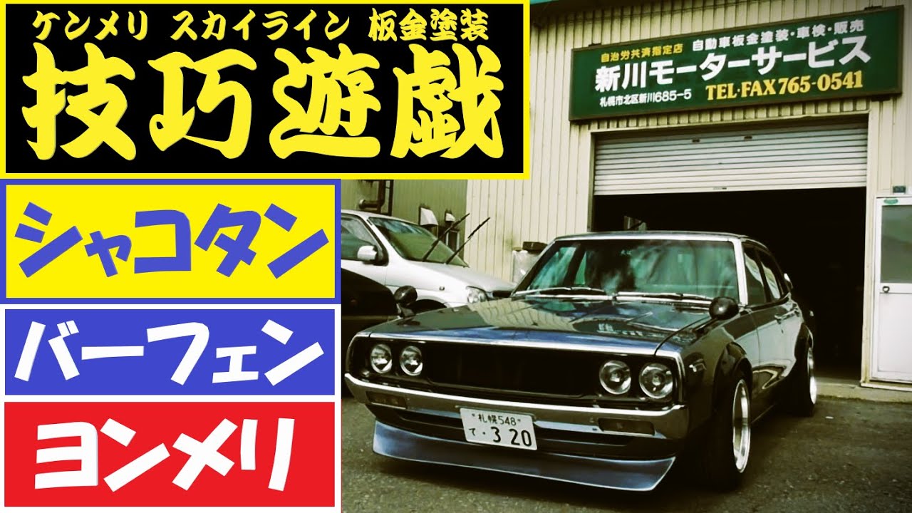 2024年05月16日 ケンメリ スカイライン 板金塗装 調色 オーバーフェンダー ハコスカ ヨンメリ ジャパン 旧車 レストア SKYLINE RESTORATION イソップベーカリー 北海道札幌