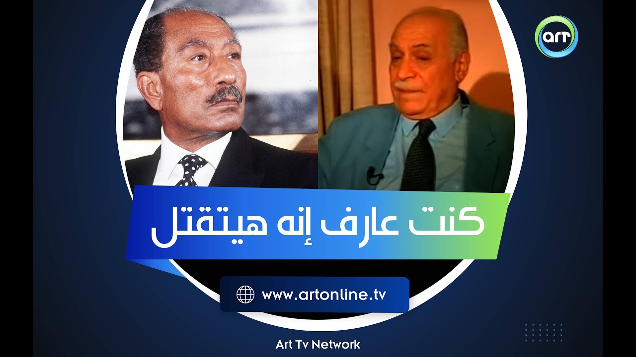لماذا لم ينقذوه؟.. نبوي إسماعيل: كنت عارف إن السادات هيتقتل وجالنا تحذير قبلها