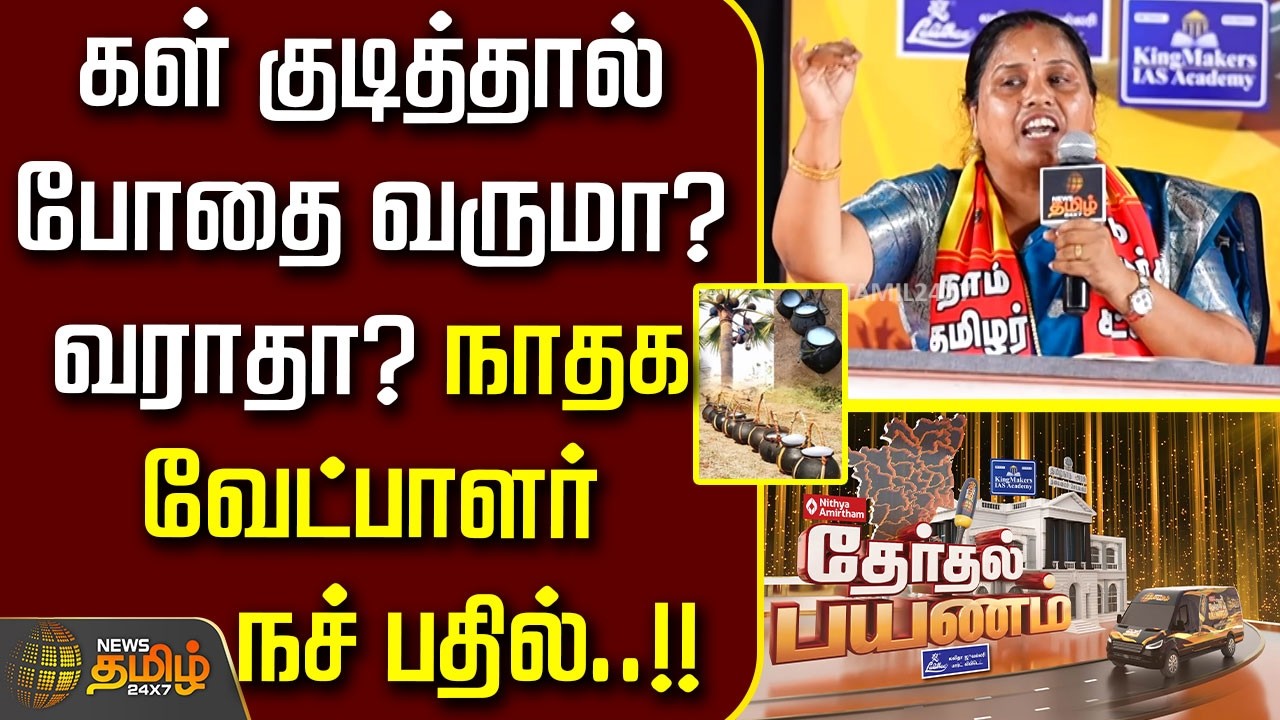 News Tamil Therthal Payanam tirunelveli | கள் குடித்தால் போதை வருமா? வராதா? நாதக வேட்பாளர் நச் பதில்