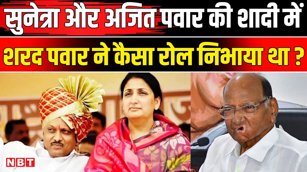 Sunetra Pawar News: Ajit Pawar से सुनेत्रा पवार की शादी कैसे हुई थी Sharad Pawar का क्या रोल ? | NBT