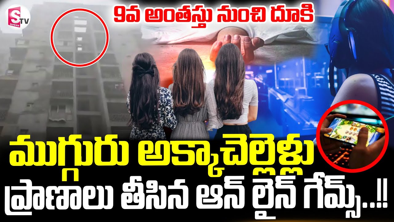 Ghaziabad News || 3 Sisters Incident || ముగ్గురు అక్కాచెల్లెళ్లు  ప్రాణాలు తీసిన..|| SumanTV Sai
