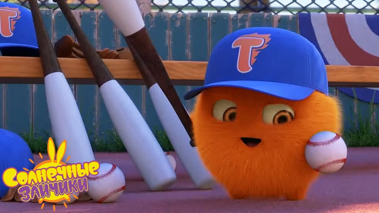 Солнечные зайчики | Турбо играет в бейсбол | Мультики для детей