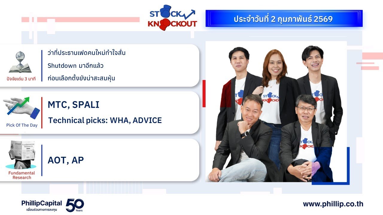 Stock Knockout ประจำวันที่ 2 กุมภาพันธ์ 2569