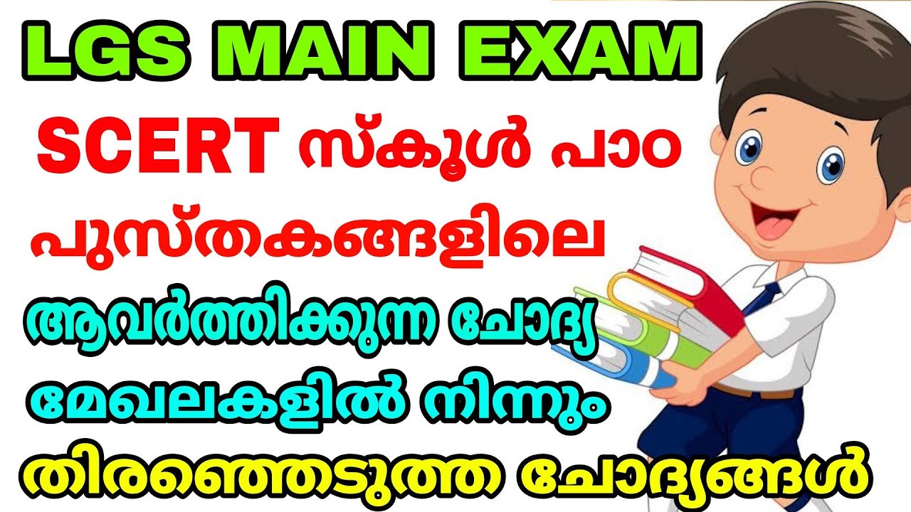 LGS MAIN EXAM I SCERT സ്കൂൾ പാഠ പുസ്തകങ്ങളിലെ ആവർത്തിക്കുന്ന ടോപ്പിക്കുകളിൽ നിന്നുള്ള ചോദ്യങ്ങൾ