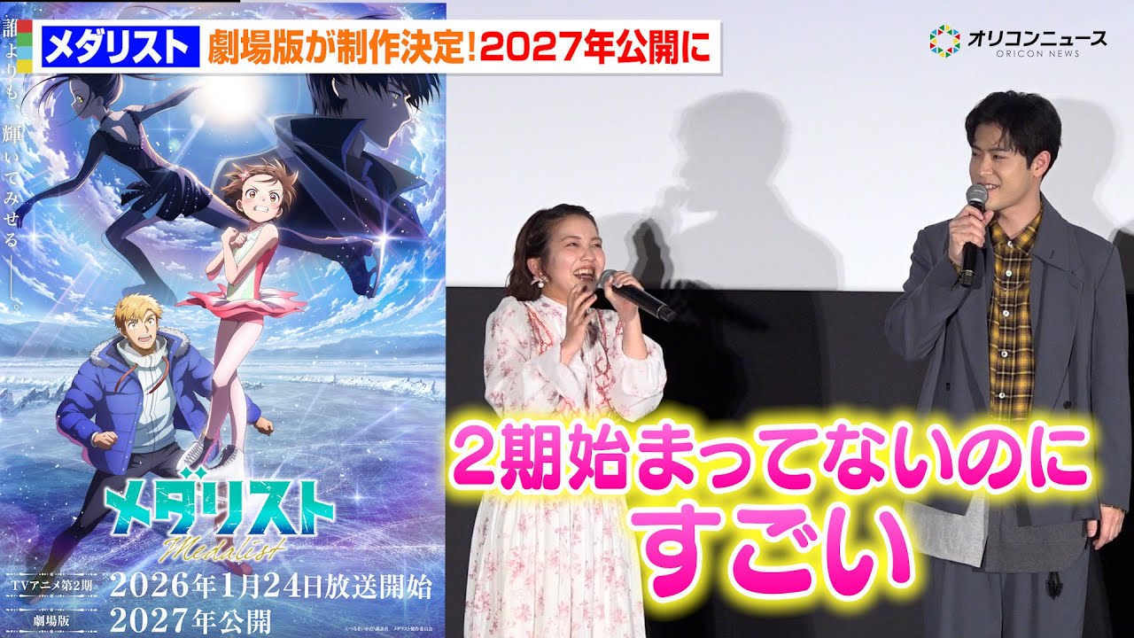 【メダリスト】劇場版制作決定に春瀬なつみ＆大塚剛央らが大興奮！2027年公開に　TVアニメ『メダリスト』＜第2期＞ 1話・2話先行上映会＆舞台あいさつ