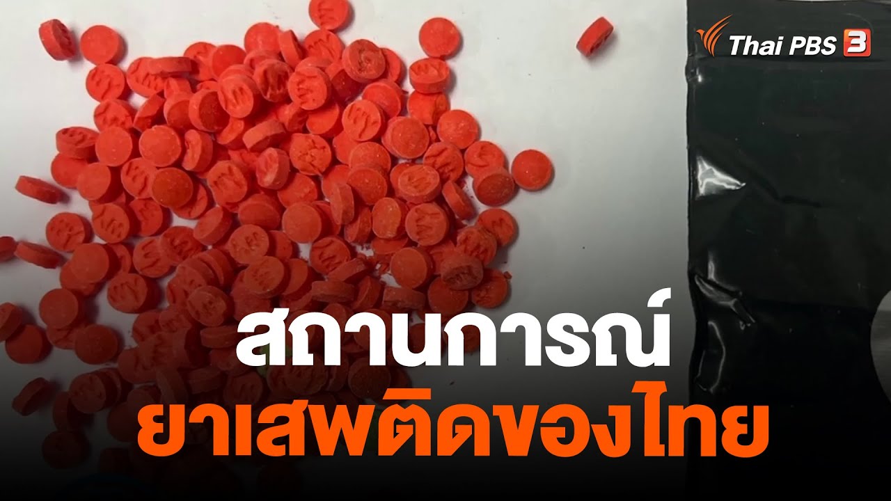 สถานการณ์ยาเสพติดของไทย | วันใหม่ ไทยพีบีเอส | 27 มิ.ย. 66