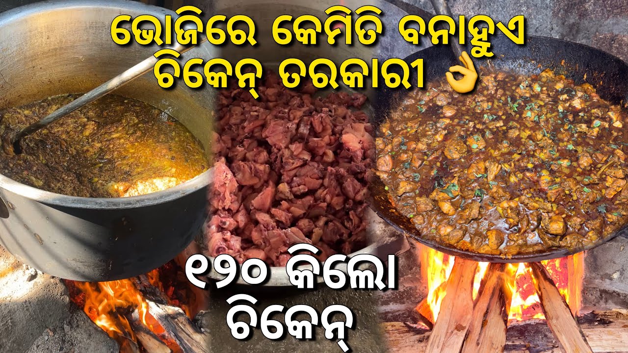 ବାହାଘରିଆ ଭୋଜି ଚିକେନ ତରକାରି ରେସିପି 😋| 120kg Chicken Curry Recipe ❤️
