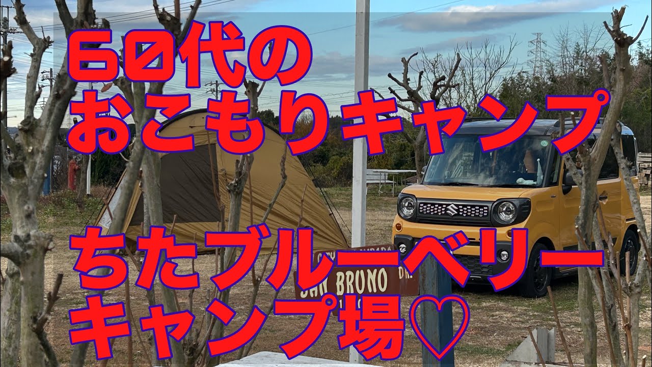 ちたブルーベリーキャンプ場でおこもりキャンプ