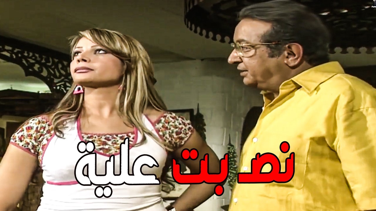 اللى شقطها فى الكافيه طلعت متجوزه ومخلفه 😂🔥 مش هتصدق صدمة نور الشريف #عبلة كامل