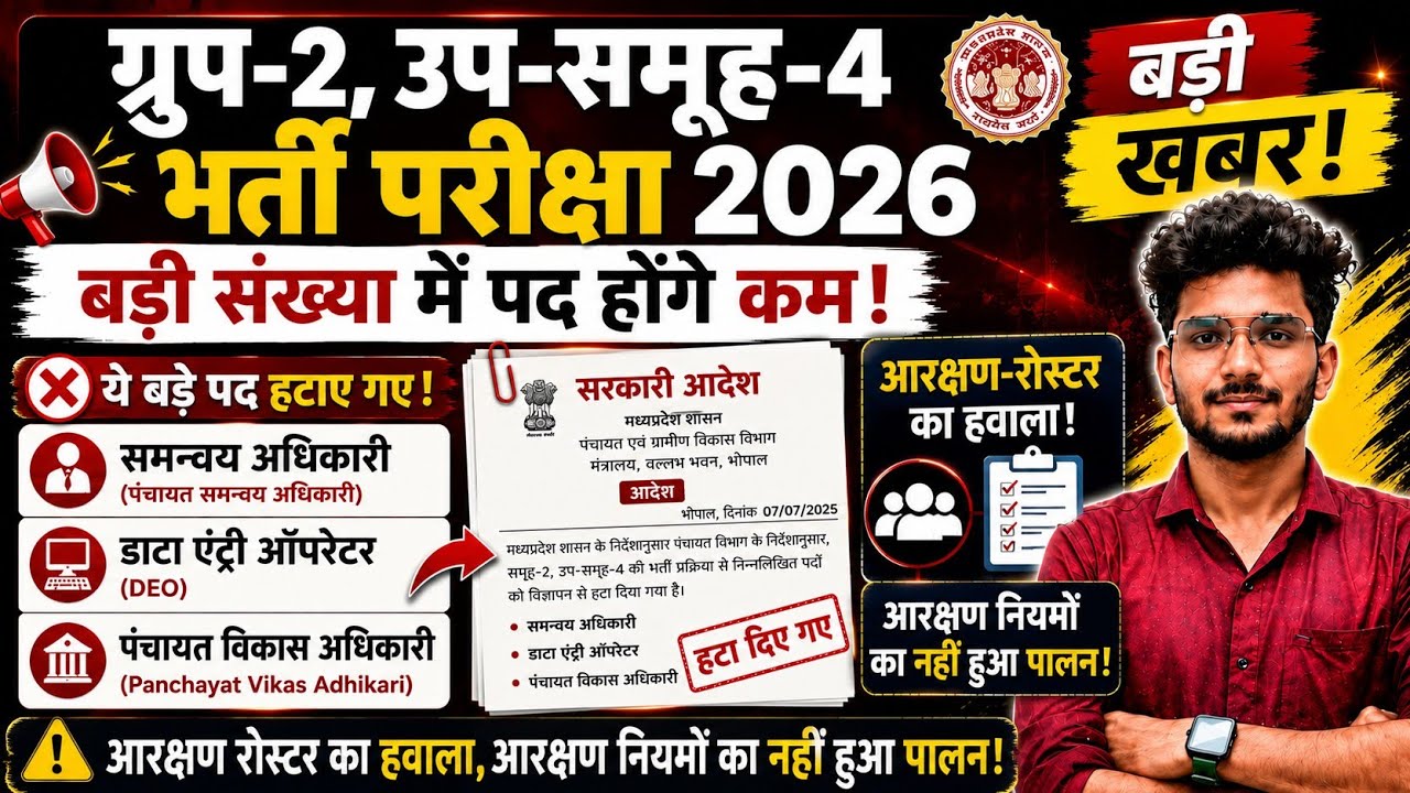 🚨 MP Group-2 Sub Group-4 भर्ती 2025 में बड़ा अपडेट!