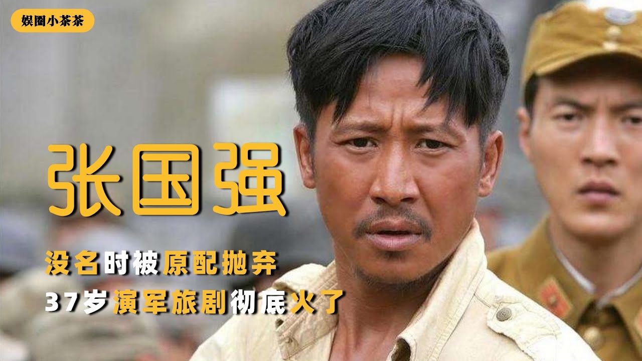 张国强：没名时被原配抛弃，37岁演军旅剧彻底火了，铁血硬汉非他莫属