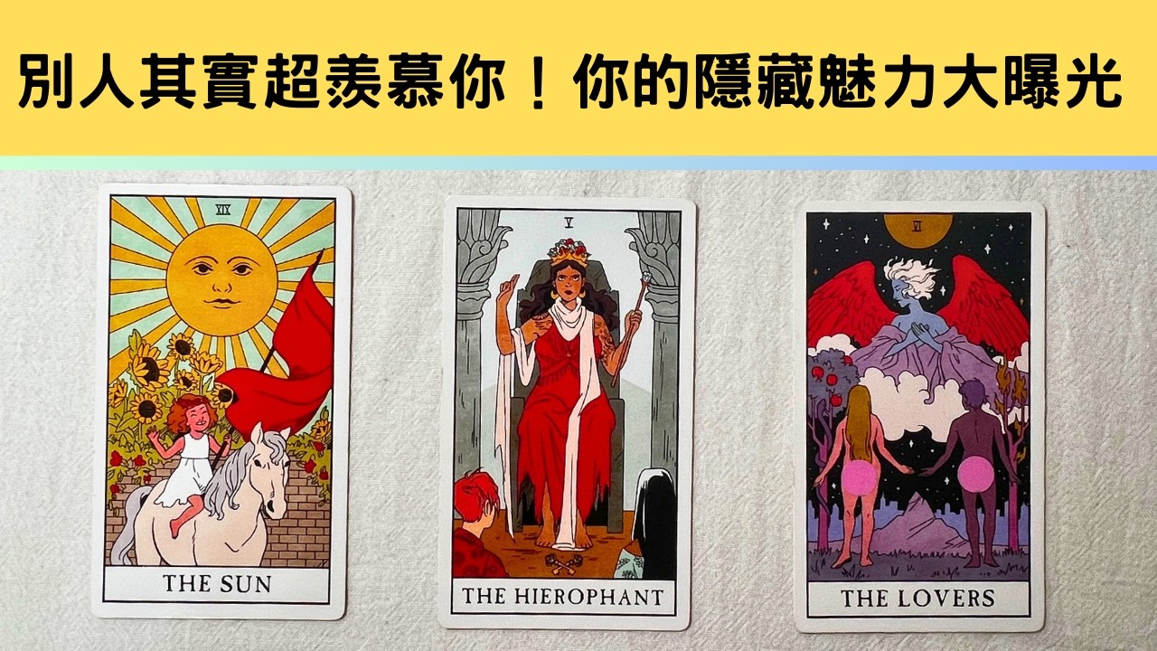 ✨ 西卡塔羅✨ 你以為的自己 vs. 別人眼中的你，竟然有巨大反差！你的氣場有多強？點擊占卜看清自己的魅力層級💥 揭曉自己是眾人眼中的白月光，還是吸睛話題女王⚡👑