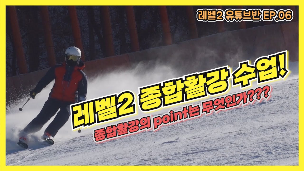 종합활강의 point는 무엇일까??? ㅣ 종합활강 이걸 생각하고 타보자 !! ㅣ레벨2 유튜브반 ep.06