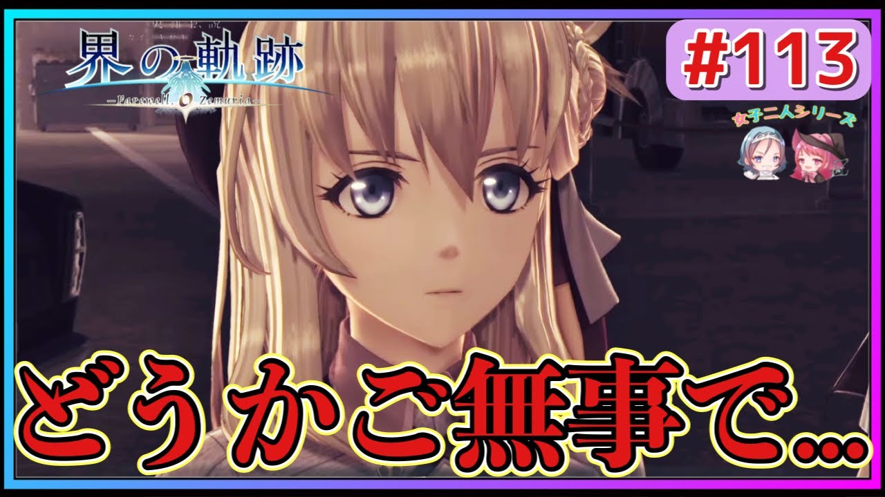 【界の軌跡】まさかここでアニエスが首都へ…⁈いよいよヴァンルート6突入‼︎(ゲーム実況 #113 Trails of Kai ゲーム実況 初見実況)