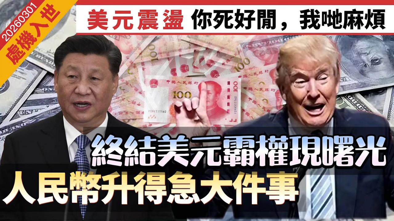 【處機入世】美元震盪，「你死好閒，我哋麻煩」！終結美元霸權見曙光，人民幣升得急大件事！黃金可作金磚貨幣壓艙石，小心豬隊友，小心美紙變廁紙 20260301 #大衛sir #好孩子 #毛遂自薦 #唱雙簧