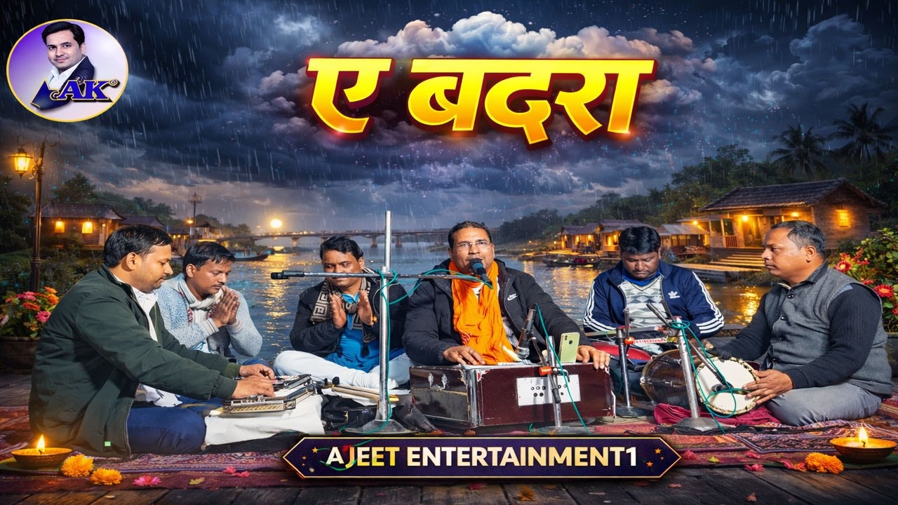 Ramshish akela bhajan एतने कहल मोर करीहा ए बदरा