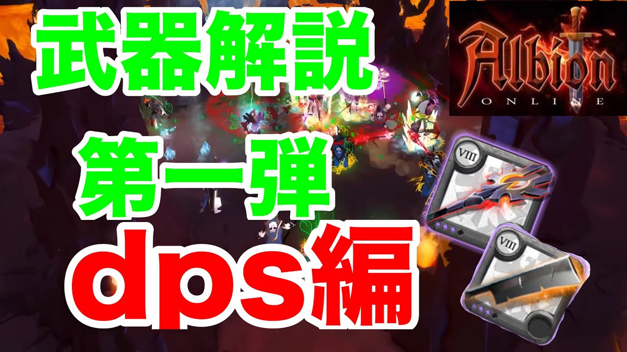 どの武器を使えばいいのか分からない？！自分だけのお気に入りの武器を見つけよう！dps編アルビオンオンライン　albion online実況9 武器解説企画第一弾　楽しいチャンネル　ゲーム実況　mmo）