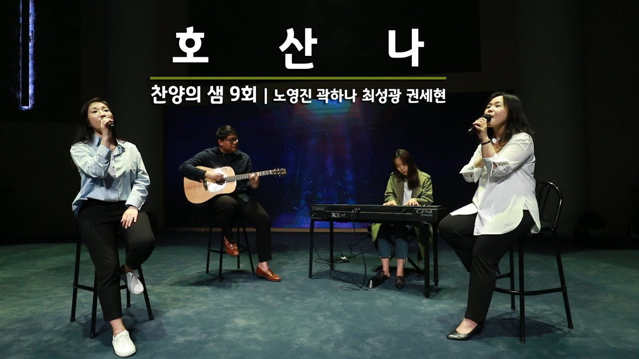 찬양의 샘 9회 - 호산나